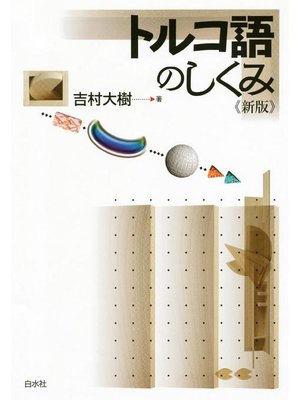 cover image of トルコ語のしくみ《新版》: 本編